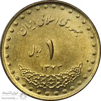 سکه 1 ریال 1373 دماوند - MS61 - جمهوری اسلامی