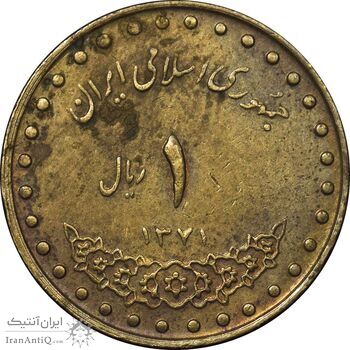 سکه 1 ریال 1371 دماوند - EF45 - جمهوری اسلامی