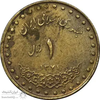 سکه 1 ریال 1371 دماوند - EF45 - جمهوری اسلامی