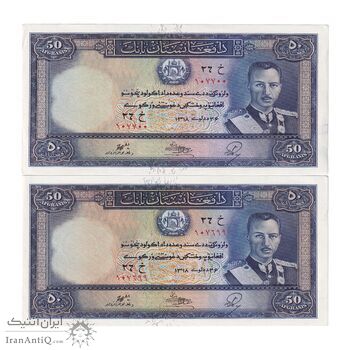 اسکناس 50 افغانی 1318 محمد ظاهر شاه - جفت - AU - افغانستان