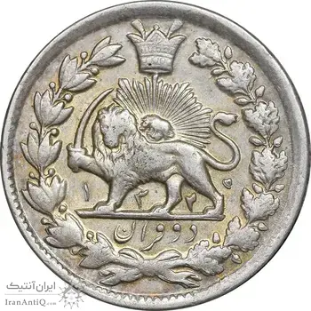سکه 2 قران 1325 - 5 تاریخ وارو - AU50 - محمد علی شاه