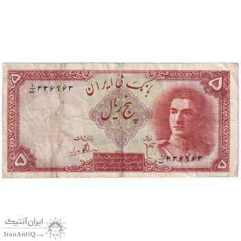 اسکناس 5 ریال - تک - VF35 - محمد رضا شاه