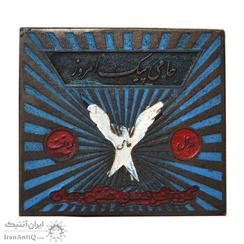 نشان لیاقت گروه فرهنگی نقش جهان - EF - محمد رضا شاه نشان لیاقت گروه فرهنگی نقش جهان - EF - محمد رضا شاه