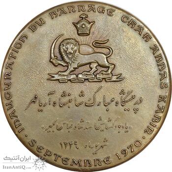 مدال برنز یادبود گشایش سد شاه عباس کبیر 1349 - AU - محمد رضا شاه