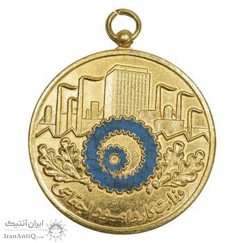 مدال وزارت کار و امور اجتماعی - طلایی - AU - محمدرضا شاه