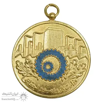 مدال وزارت کار و امور اجتماعی - طلایی - AU - محمدرضا شاه