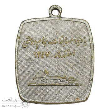 نشان یادبود مسابقات جام دوستی 1347 - EF - محمدرضا شاه