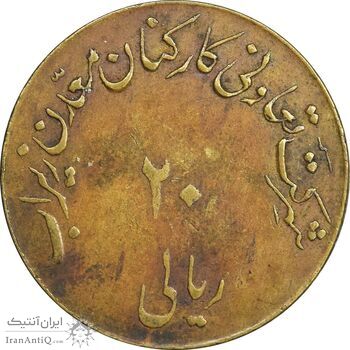 ژتون 20 ریال تعاونی معدن زیراب - VF35 - محمد رضا شاه