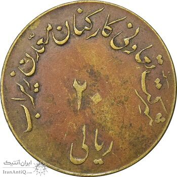 ژتون 20 ریال تعاونی معدن زیراب - VF35 - محمد رضا شاه