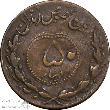 ژتون 50 دینار مخصوص زندان - VF35 - محمد رضا شاه