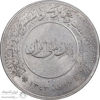 مدال بیست و پنجمین سال تاسیس صندوق پس انداز ملی 1343 - MS63 - محمد رضا شاه