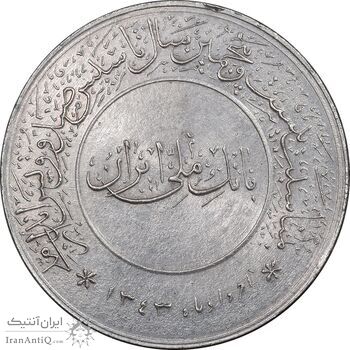 مدال بیست و پنجمین سال تاسیس صندوق پس انداز ملی 1343 - MS62 - محمد رضا شاه