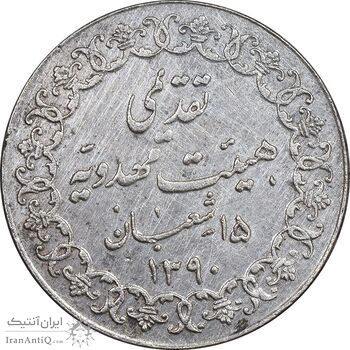 مدال تقدیمی هیئت مهدویه 1390 قمری - EF - محمد رضا شاه مدال تقدیمی هیئت مهدویه 1390 قمری - EF - محمد رضا شاه