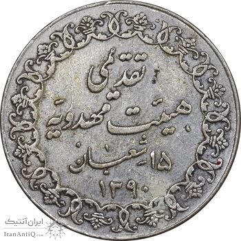 مدال تقدیمی هیئت مهدویه 1390 قمری - EF - محمد رضا شاه