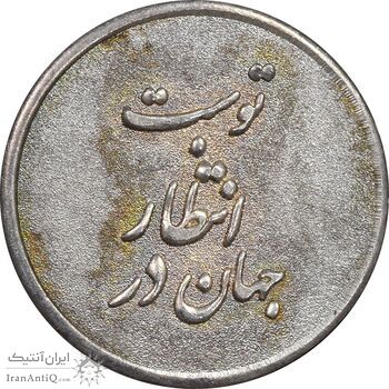 مدال نقره یادبود ابا صالح المهدی - AU50 - جمهوری اسلامی