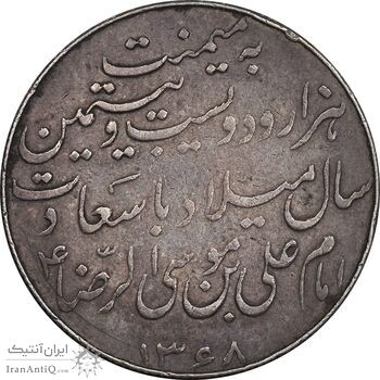 مدال یادبود میلاد امام رضا (ع) 1328 - VF - محمد رضا شاه