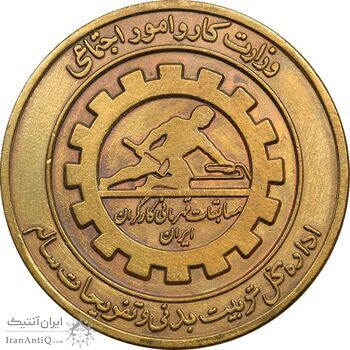 مدال یادبود مسابقات قهرمانی کارگران ایران - EF - محمد رضا شاه