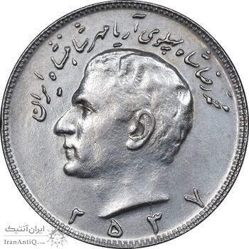 سکه 10 ریال 2537 - AU55 - محمد رضا شاه