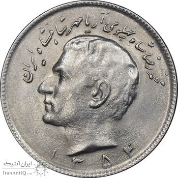 سکه 10 ریال 1354 - MS62 - محمد رضا شاه