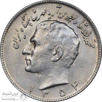سکه 10 ریال 1354 - AU58 - محمد رضا شاه سکه 10 ریال 1354 - AU58 - محمد رضا شاه