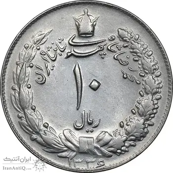 سکه 10 ریال 1336 - AU58 - محمد رضا شاه