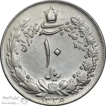 سکه 10 ریال 1336 - AU55 - محمد رضا شاه
