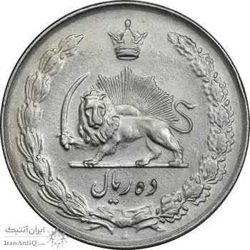 سکه 10 ریال 1336 - AU55 - محمد رضا شاه
