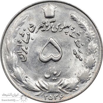 سکه 5 ریال 2536 آریامهر - MS63 - محمد رضا شاه سکه 5 ریال 2536 آریامهر - MS63 - محمد رضا شاه