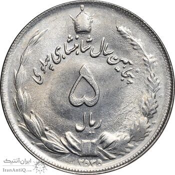 سکه 5 ریال 2535 پنجاهمین سال - MS63 - محمد رضا شاه