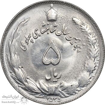 سکه 5 ریال 2535 پنجاهمین سال - MS63 - محمد رضا شاه