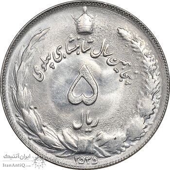 سکه 5 ریال 2535 پنجاهمین سال - MS62 - محمد رضا شاه