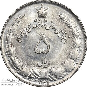 سکه 5 ریال 2535 پنجاهمین سال - MS62 - محمد رضا شاه