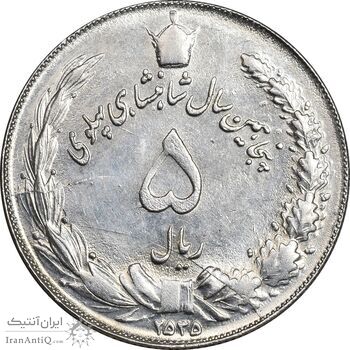 سکه 5 ریال 2535 پنجاهمین سال - AU58 - محمد رضا شاه