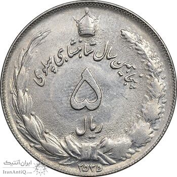 سکه 5 ریال 2535 پنجاهمین سال - AU58 - محمد رضا شاه