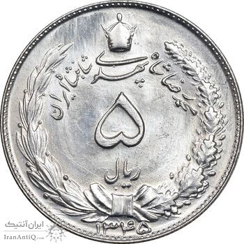 سکه 5 ریال 1345 - MS64 - محمد رضا شاه