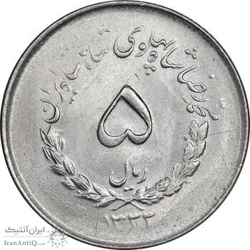 سکه 5 ریال 1333 مصدقی - MS63 - محمد رضا شاه