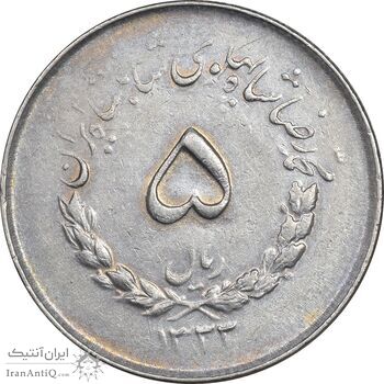 سکه 5 ریال 1333 مصدقی - EF45 - محمد رضا شاه سکه 5 ریال 1333 مصدقی - EF45 - محمد رضا شاه