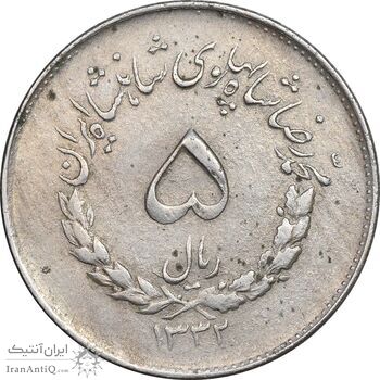 سکه 5 ریال 1332 مصدقی - VF35 - محمد رضا شاه سکه 5 ریال 1332 مصدقی - VF35 - محمد رضا شاه