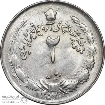 سکه 2 ریال 1357 آریامهر - MS61 - محمد رضا شاه