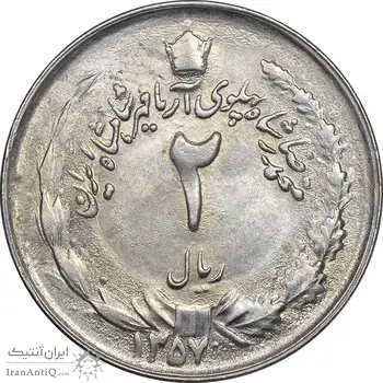سکه 2 ریال 1357 آریامهر - MS61 - محمد رضا شاه