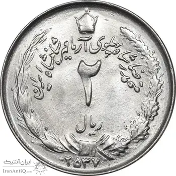 سکه 2 ریال 2537 آریامهر - MS62 - محمد رضا شاه