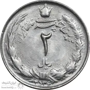 سکه 2 ریال 2536 دو تاج - MS63 - محمد رضا شاه