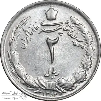 سکه 2 ریال 1354 - MS61 - محمد رضا شاه