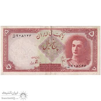 اسکناس 5 ریال - تک - EF45 - محمد رضا شاه