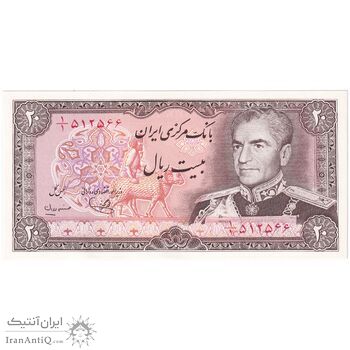 اسکناس 20 ریال (یگانه - مهران) یک یکم - تک - UNC63 - محمد رضا شاه