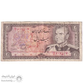اسکناس 20 ریال (یگانه - مهران) - تک - VF30 - محمد رضا شاه