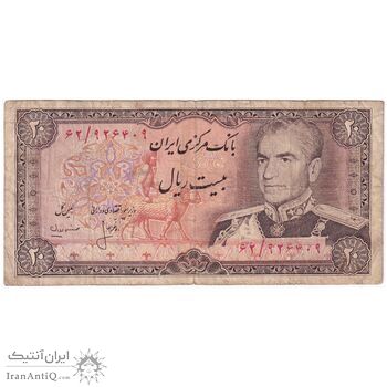 اسکناس 20 ریال (انصاری - مهران) ریال باز - تک - VF25 - محمد رضا شاه