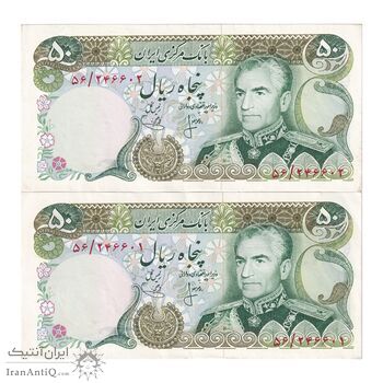 اسکناس 50 ریال (انصاری - یگانه) - جفت - AU55 - محمد رضا شاه اسکناس 50 ریال (انصاری - یگانه) - جفت - AU55 - محمد رضا شاه