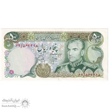 اسکناس 50 ریال (انصاری - یگانه) - تک - AU55 - محمد رضا شاه اسکناس 50 ریال (انصاری - یگانه) - تک - AU55 - محمد رضا شاه