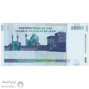اسکناس 20000 ریال (حسینی - شیبانی) تصویر بزرگ - امضا بزرگ - تک - AU50 - جمهوری اسلامی